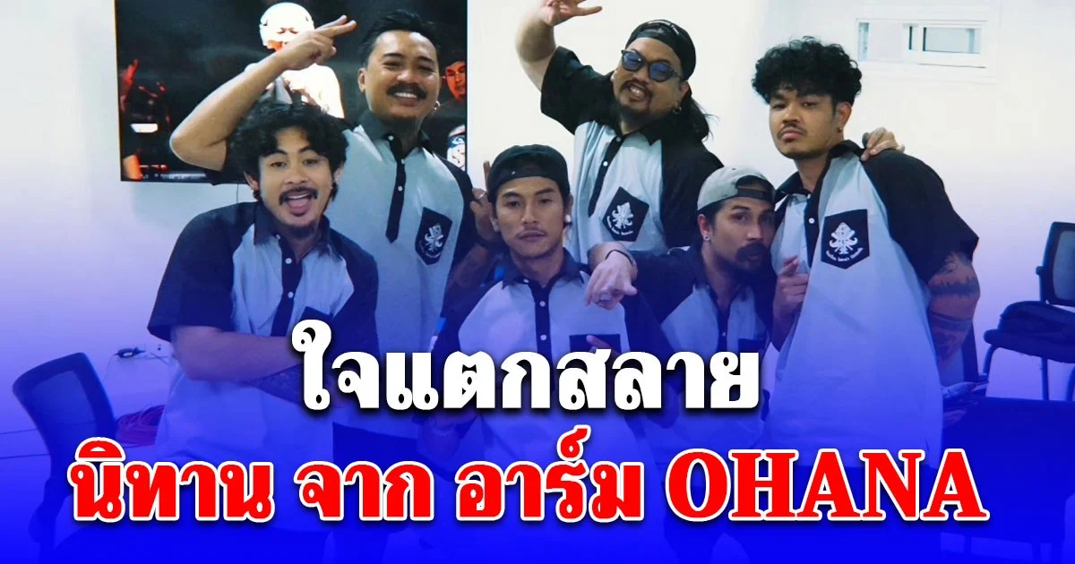 ใจแตกสลาย อาร์ม OHANA เคลื่อนไหวแล้ว! หลังมีประกาศปลด เดอะมีน พ้นบริษัทฯ