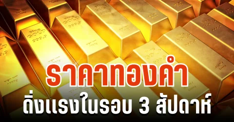 สะเทือนตลาดทอง! ราคาทองคำ ดิ่งเเรงในรอบ 3 สัปดาห์ แนะนำการลงทุน