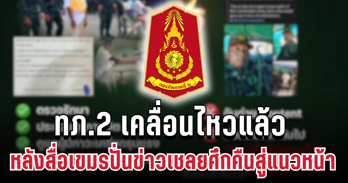 ทภ.2 เคลื่อนไหวแล้ว หลังสื่อเขมรปั่นข่าวเชลยศึกคืนสู่แนวหน้า