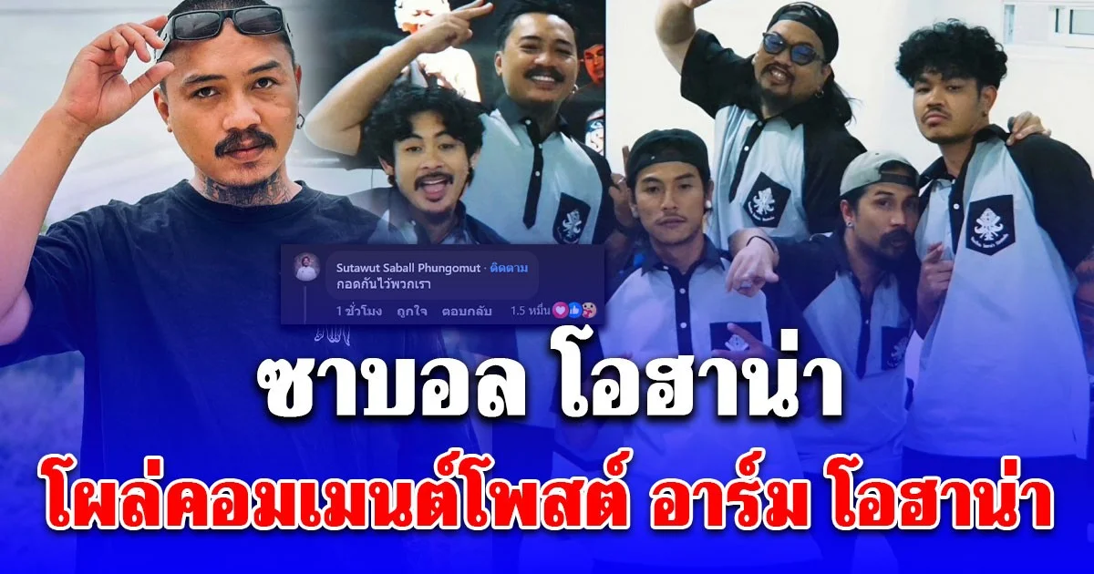 น้ำตาซึม ซาบอล โผล่คอมเมนต์ทันที หลัง อาร์ม OHANA โพสต์ใจแตกสลาย
