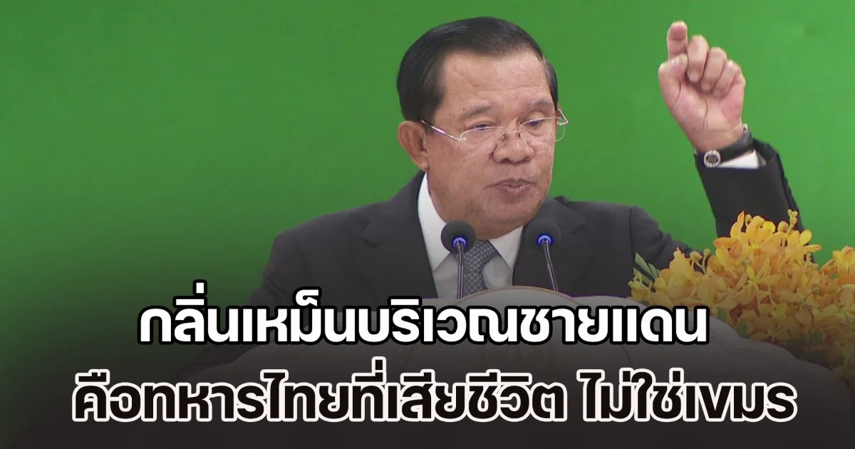 ด่วน! ฮุน เซน ประกาศกร้าว กลิ่นเหม็นบริเวณชายแดน คือทหารไทยที่เสียชีวิต ข่มขู่ดำเนินคดีประชาชนตัวเอง