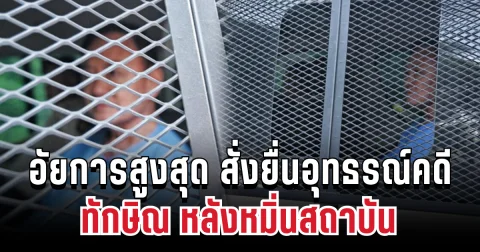 ด่วน! อัยการสูงสุด สั่งยื่นอุทธรณ์คดี ทักษิณ หลังหมิ่นสถาบัน