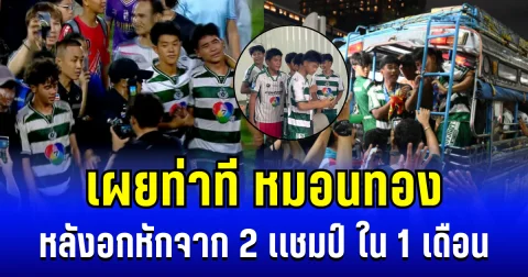 ผิดคาด! เผยท่าที หมอนทอง หลังอกหักจาก 2 เเชมป์ ใน 1 เดือน