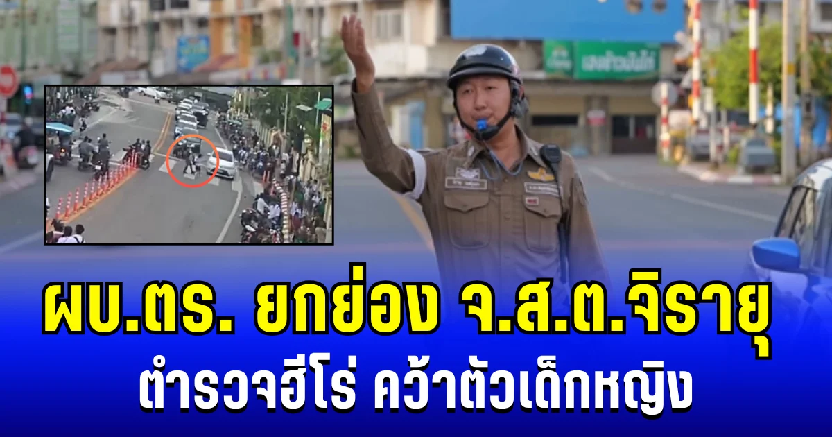 ผบ.ตร. ยกย่อง จ.ส.ต.จิรายุ วงษ์บุบผา ตำรวจฮีโร่ คว้าตัวเด็กหญิง