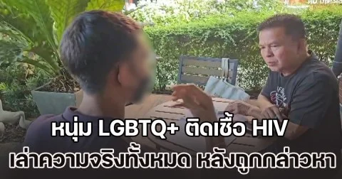 คดีพลิก! หนุ่ม LGBTQ+ ติดเชื้อ HIV เผยความจริงทั้งหมด หลังถูกกล่าวหามั่วไปทั่ว แฉกลับคนร้อง เขาก็ไม่ธรรมดา