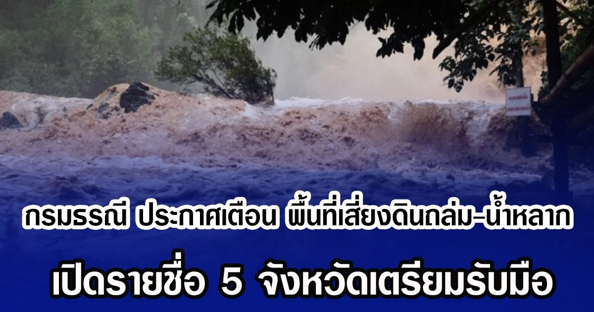 กรมธรณี ประกาศเตือน พื้นที่เสี่ยงดินถล่ม-น้ำหลาก เปิดรายชื่อ 5 จังหวัดเตรียมรับมือ