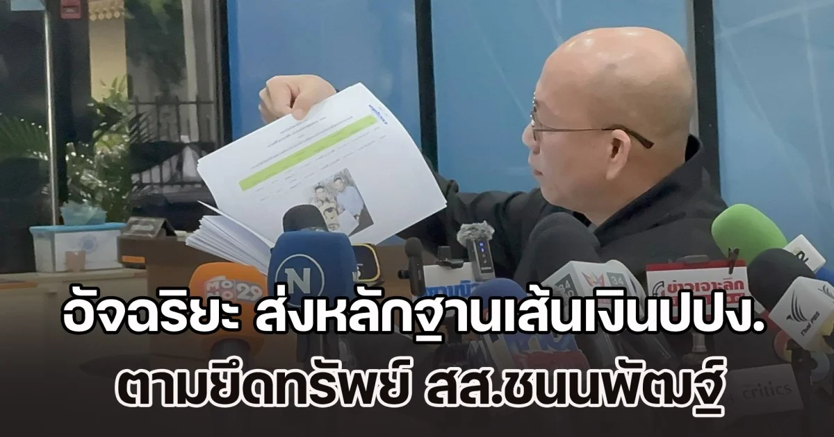 อัจฉริยะ ส่งหลักฐานเส้นเงินปปง. ตามยึดทรัพย์ สส.ชนนพัฒฐ์ 2.5 พันล้าน หลังพบอายัดเพียง 36 ล้าน