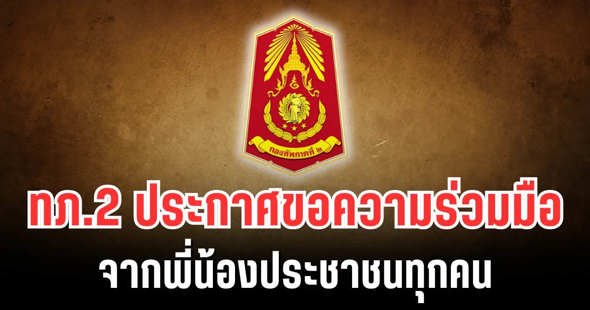 กองทัพภาคที่ 2 ประกาศขอความร่วมมือ จากพี่น้องประชาชนและกำลังพลทุกนาย