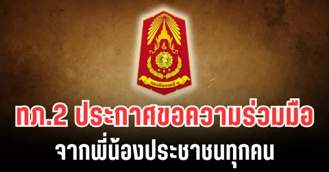 กองทัพภาคที่ 2 ประกาศขอความร่วมมือ จากพี่น้องประชาชนและกำลังพลทุกนาย