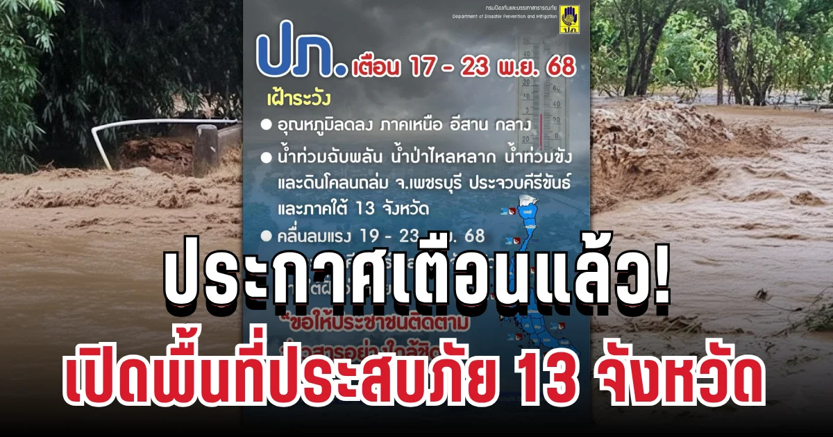 ประกาศเตือนแล้ว! เปิดพื้นที่ประสบภัย 13 จังหวัด โดนฝนตกหนักเสี่ยงน้ำท่วมฉับพลัน
