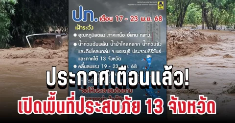 ประกาศเตือนแล้ว! เปิดพื้นที่ประสบภัย 13 จังหวัด โดนฝนตกหนักเสี่ยงน้ำท่วมฉับพลัน