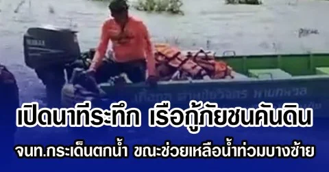 เปิดนาทีระทึก เรือกู้ภัยชนคันดิน จนท.กระเด็นตกน้ำ ขณะช่วยเหลือน้ำท่วมบางซ้าย