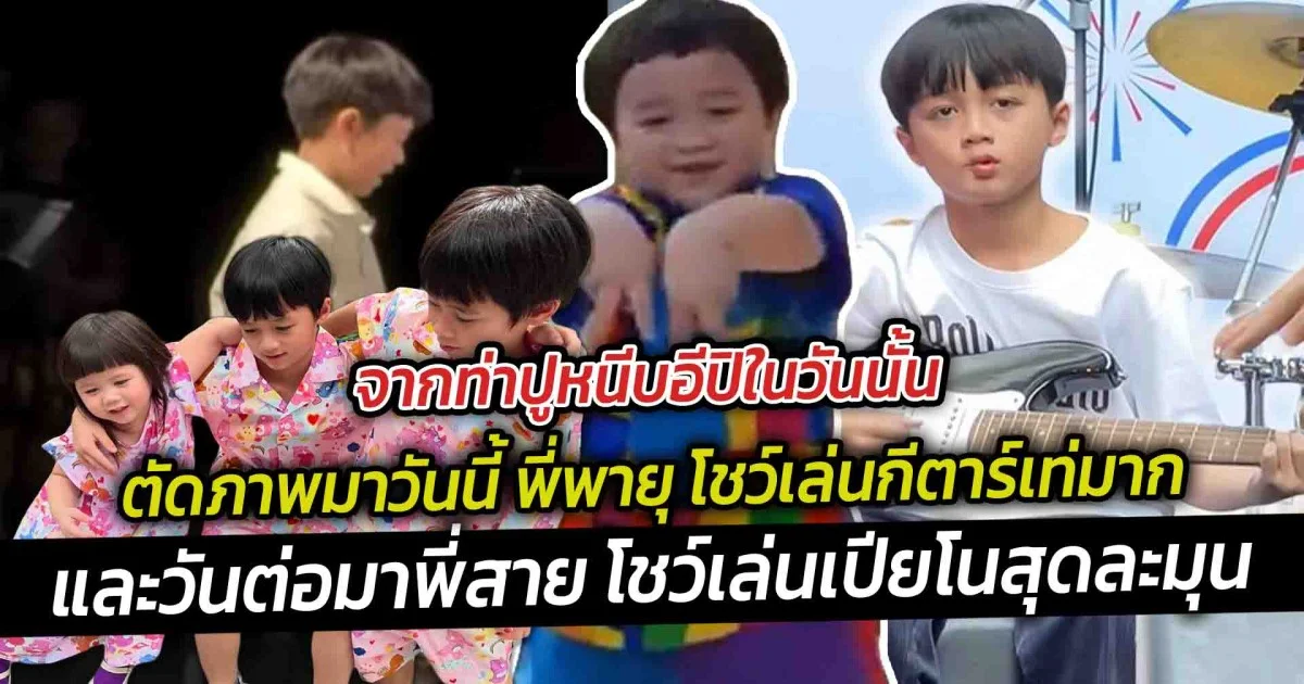 จากท่าปูหนีบอีปิในวันนั้น ตัดภาพมาวันนี้ พี่พายุ โชว์เล่นกีตาร์เท่มาก