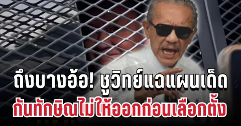 ถึงบางอ้อ! ชูวิทย์แฉแผนเด็ด กันทักษิณไม่ให้ออกก่อนเลือกตั้ง