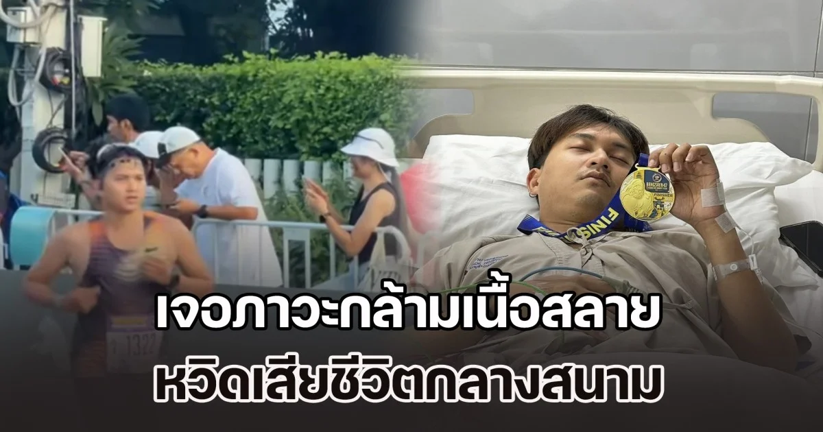 เกือบเหลือแต่ชื่อ! หนุ่มนักวิ่ง เจอภาวะกล้ามเนื้อสลาย หวิดเสียชีวิตกลางสนาม ด้านเพจดัง เตือน พฤติกรรมเสี่ยง ต้องระวัง