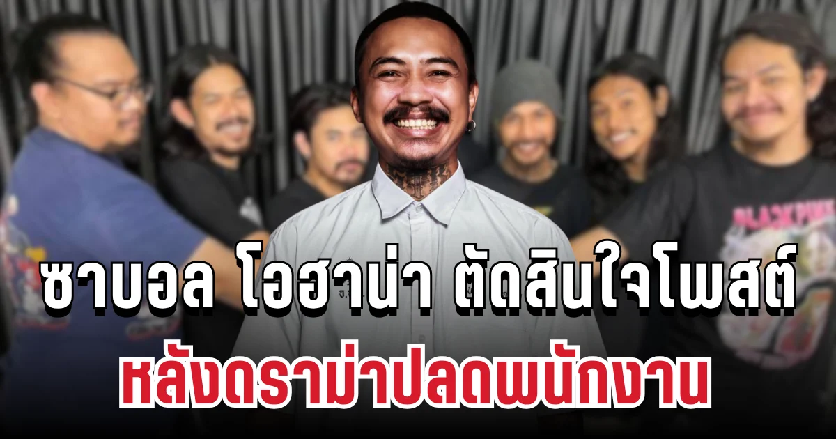 แรงมาก! ซาบอล โอฮาน่า ตัดสินใจโพสต์ตรงๆ หลังดราม่าปลดพนักงาน แต่เจอคอมเมนต์สุดพีค