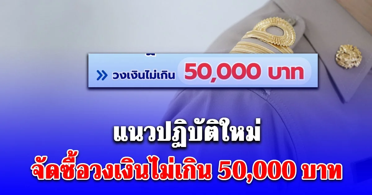 แนวปฏิบัติใหม่ สำหรับการจัดซื้อวงเงินไม่เกิน 50,000 บาท ของหน่วยงานของรัฐ