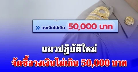 แนวปฏิบัติใหม่ สำหรับการจัดซื้อวงเงินไม่เกิน 50,000 บาท ของหน่วยงานของรัฐ