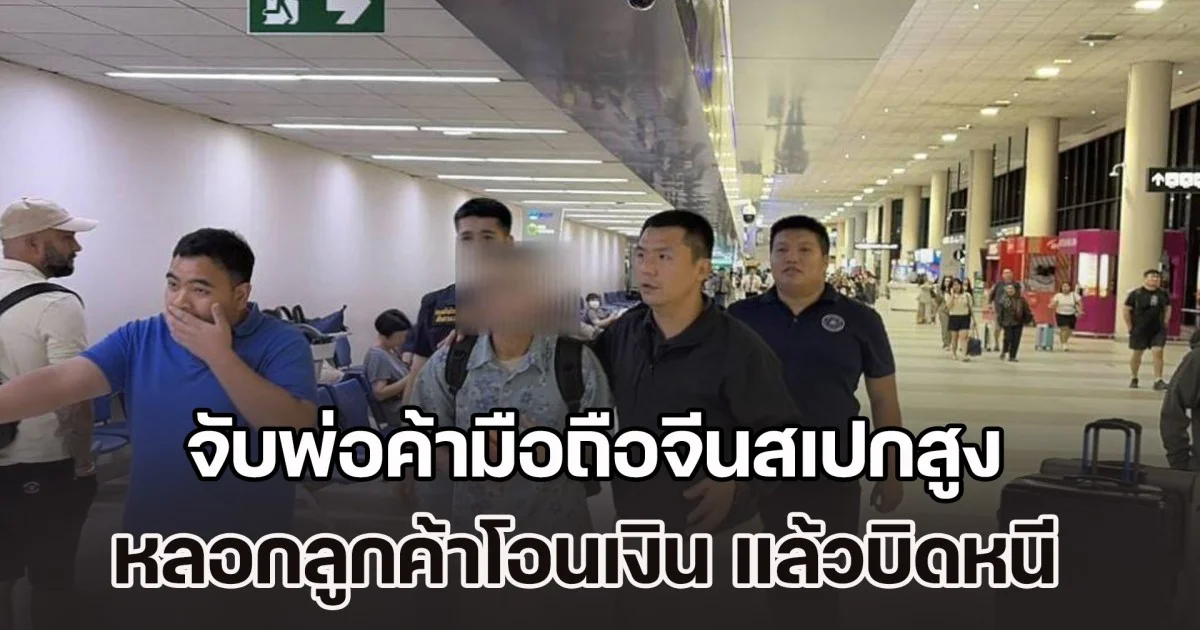 จับ ปอม พ่อค้ามือถือจีนสเปกสูง หลอกลูกค้าโอนเงิน แล้วบิดหนี แค่เดือนเดียว เหยื่อเพียบ 123 ราย สูญ 3.5 ล้าน