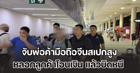 จับ ปอม พ่อค้ามือถือจีนสเปกสูง หลอกลูกค้าโอนเงิน แล้วบิดหนี แค่เดือนเดียว เหยื่อเพียบ 123 ราย สูญ 3.5 ล้าน