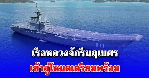 กองเรือยุทธการ แจ้งด่วน! สั่งเตรียมพร้อม เรือหลวงจักรีนฤเบศร งดเยี่ยมชมชั่วคราว
