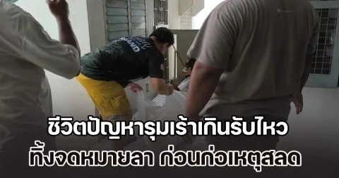 นี่คือทางเดียวที่จะได้พัก หนุ่มพิการเครียด ชีวิตปัญหารุมเร้าเกินรับไหว ทิ้งจดหมายลา ก่อนก่อเหตุสลดในห้องพัก