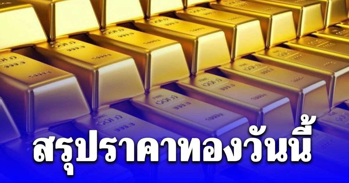 สรุปราคาทองวันนี้ 17 พ.ย. 68
