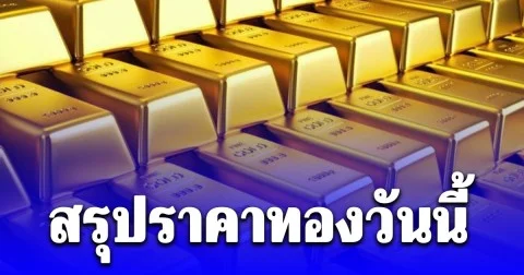 สรุปราคาทองวันนี้ 17 พ.ย. 68