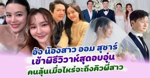 อัง สุพัตรา น้องสาว ออม สุชาร์ เข้าพิธีวิวาห์สุดอบอุ่น คนลุ้นเมื่อไหร่จะถึงคิวพี่สาว