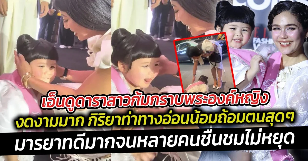 เอ็นดูดาราสาวน้องเกล ก้มกราบพระองค์หญิงส่งเสด็จ งดงามมาก กิริยาท่าทางอ่อนน้อมถ้อมตนสุดๆ