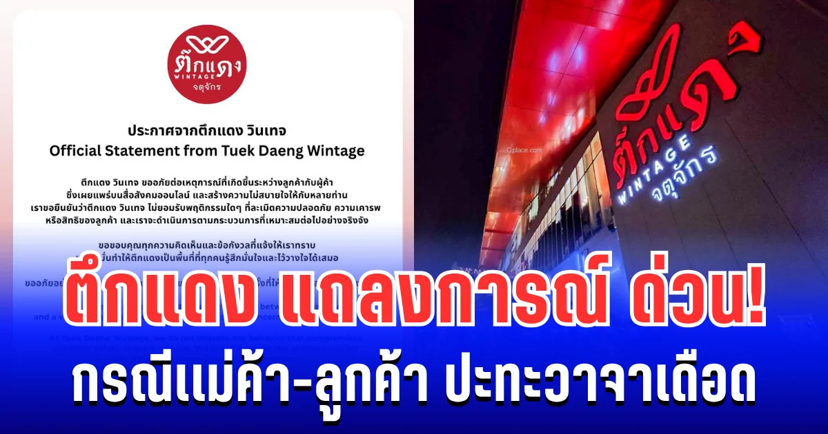 ตึกแดง แถลงการณ์ ด่วน! กรณีเเม่ค้า-ลูกค้า ปะทะวาจาเดือด