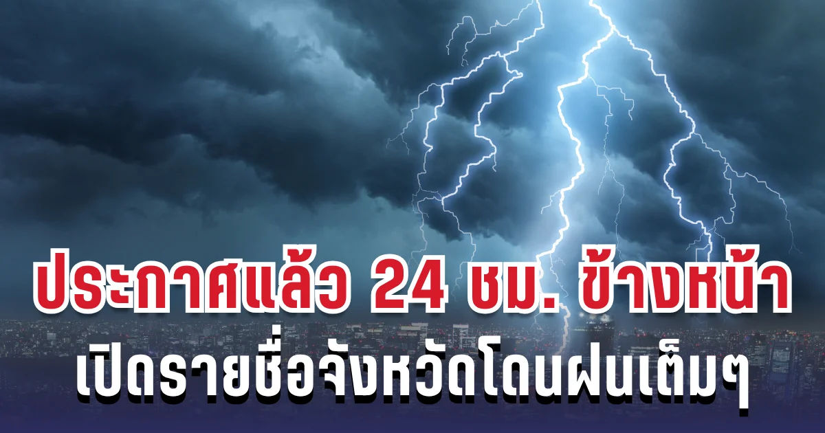 กรมอุตุฯ ประกาศแล้ว 24 ชม. ข้างหน้า ทั้งเย็น-ทั้งฝน เปิดรายชื่อจังหวัดโดนฝนเต็มๆ