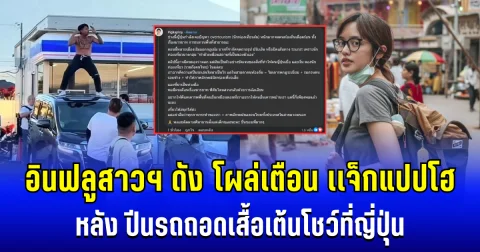 ไม่ทน! อินฟลูสาวฯ ดัง โผล่เตือนทันที หลัง เเจ็กแปปโฮ ปีนรถถอดเสื้อเต้นโชว์ที่ญี่ปุ่น