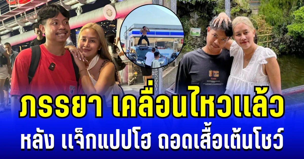 รู้เลยเป็นคนยังไง! ภรรยา เเจ็กแปปโฮ เคลื่อนไหวเเล้ว หลังสามีถอดเสื้อเต้นโชว์