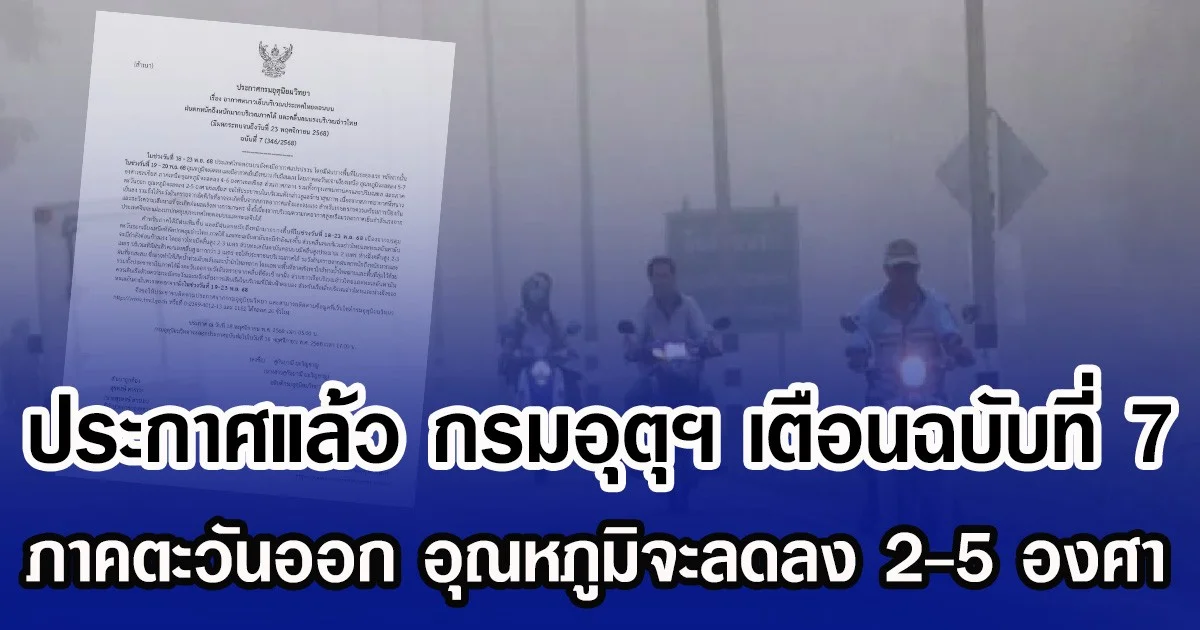 ประกาศด่วน กรมอุตุฯ เตือนฉบับที่ 7 ภาคตะวันออก อุณหภูมิจะลดลง 2-5 องศา