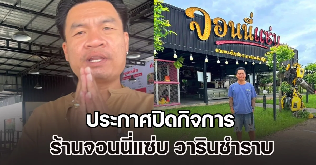 ไปต่อไม่ไหว! จอนนี่มือปราบ ประกาศปิดกิจการ ร้านจอนนี่แซ่บ ลั่นผมยอมแพ้แล้ว ไม่อายที่จะล้ม