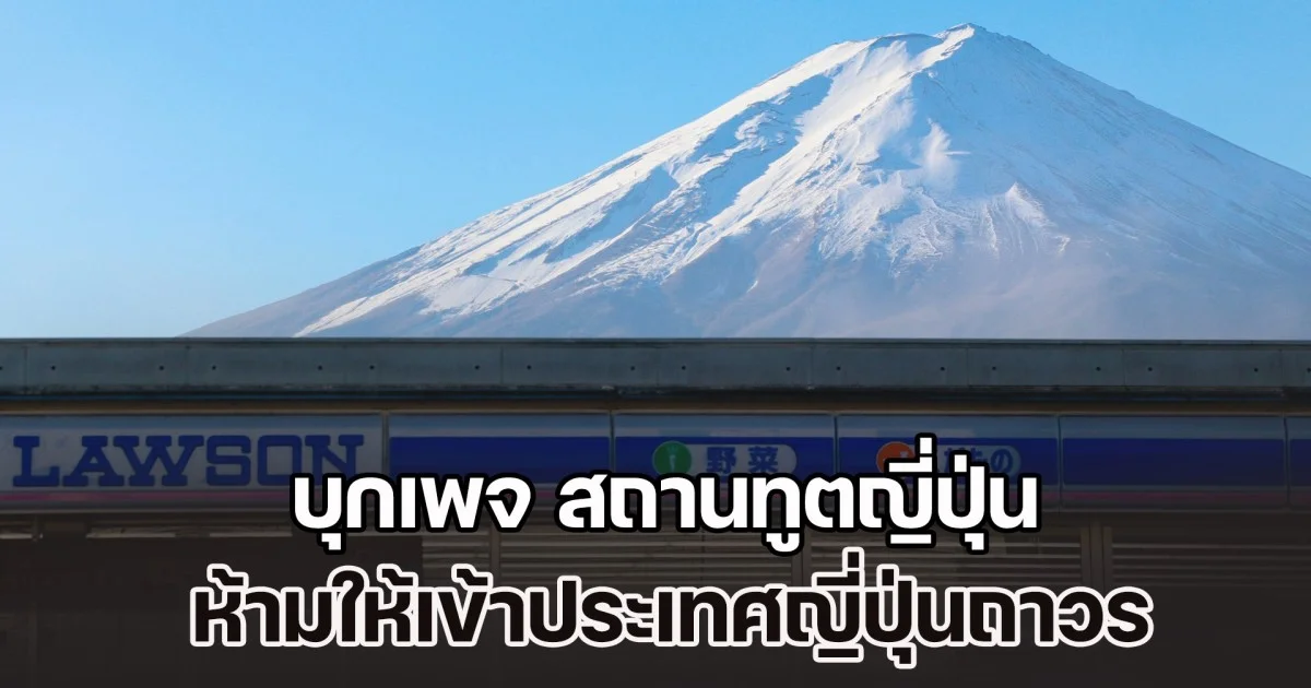 ทัวร์ไทยทะลัก บุกเพจ สถานทูตญี่ปุ่น แบนยูทูบเบอร์คนดัง ถอดเสื้อเต้นบนหลังคารถ ห้ามเข้าประเทศถาวร