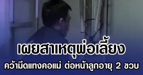 เผยสาเหตุพ่อเลี้ยง คว้ามีดแทงคอแม่ ต่อหน้าลูกอายุ 2 ขวบ