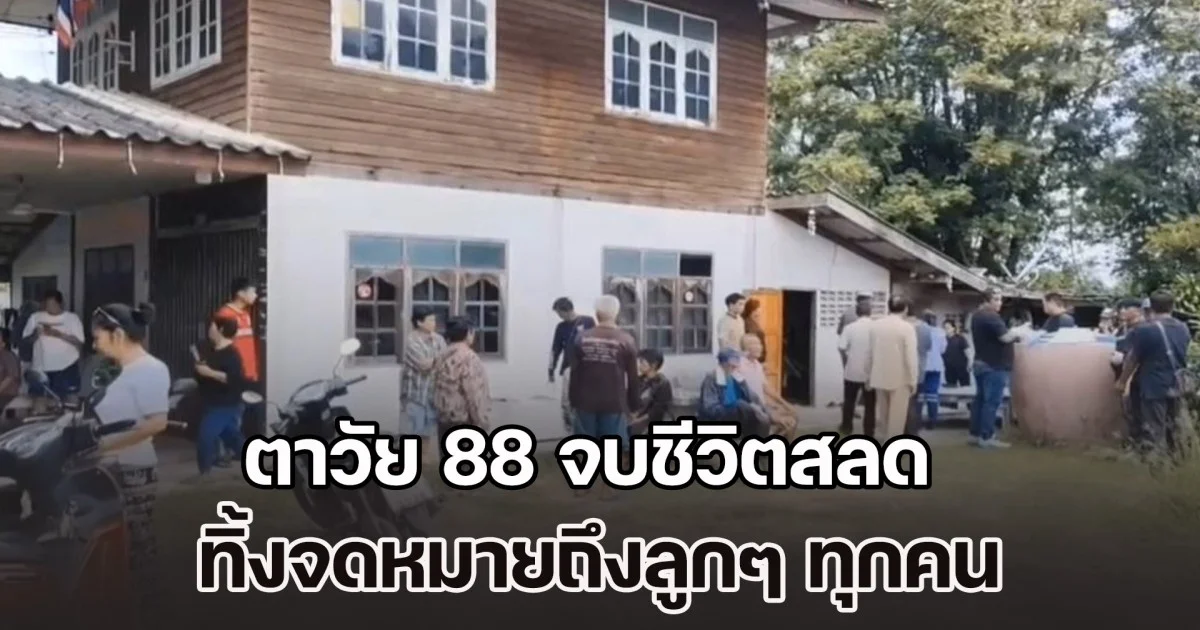 พ่อถึงทางตันแล้ว ตาวัย 88 จบชีวิตสลด ทิ้งจดหมายถึงลูกๆ ทุกคน