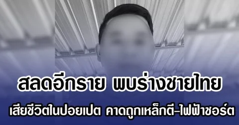 สลดอีกราย พบร่างชายไทย เสียชีวิตในปอยเปต คาดถูกเหล็กตี-ไฟฟ้าชอร์ต