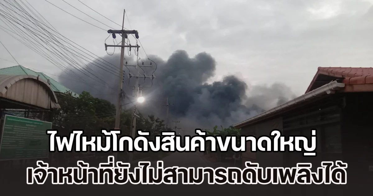 ไฟไหม้โกดังสินค้าขนาดใหญ่ เจ้าหน้าที่ยังไม่สามารถดับเพลิงได้