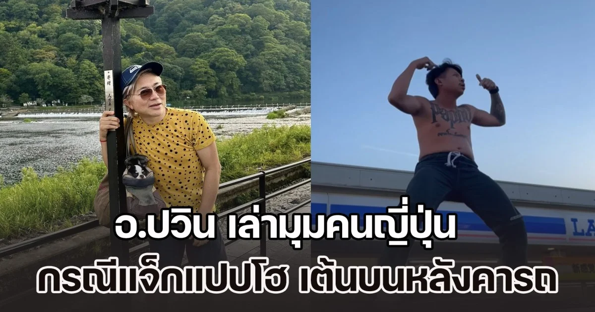 อ.ปวิน เล่ามุมคนญี่ปุ่น หลังอยู่มา 13 ปี กรณีแจ็กแปปโฮ เต้นบนหลังคารถ เผยผลกระทบที่คนไทยจะได้รับต่อจากนี้