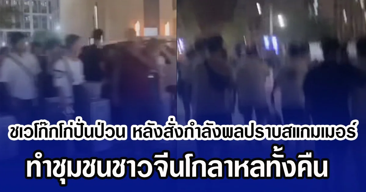 ชเวโก๊กโก่ปั่นป่วน หลังสั่งกำลังพลปราบสแกมเมอร์ ทำชุมชนชาวจีนโกลาหลทั้งคืน