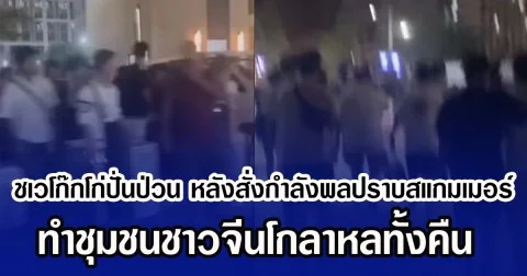 ชเวโก๊กโก่ปั่นป่วน หลังสั่งกำลังพลปราบสแกมเมอร์ ทำชุมชนชาวจีนโกลาหลทั้งคืน