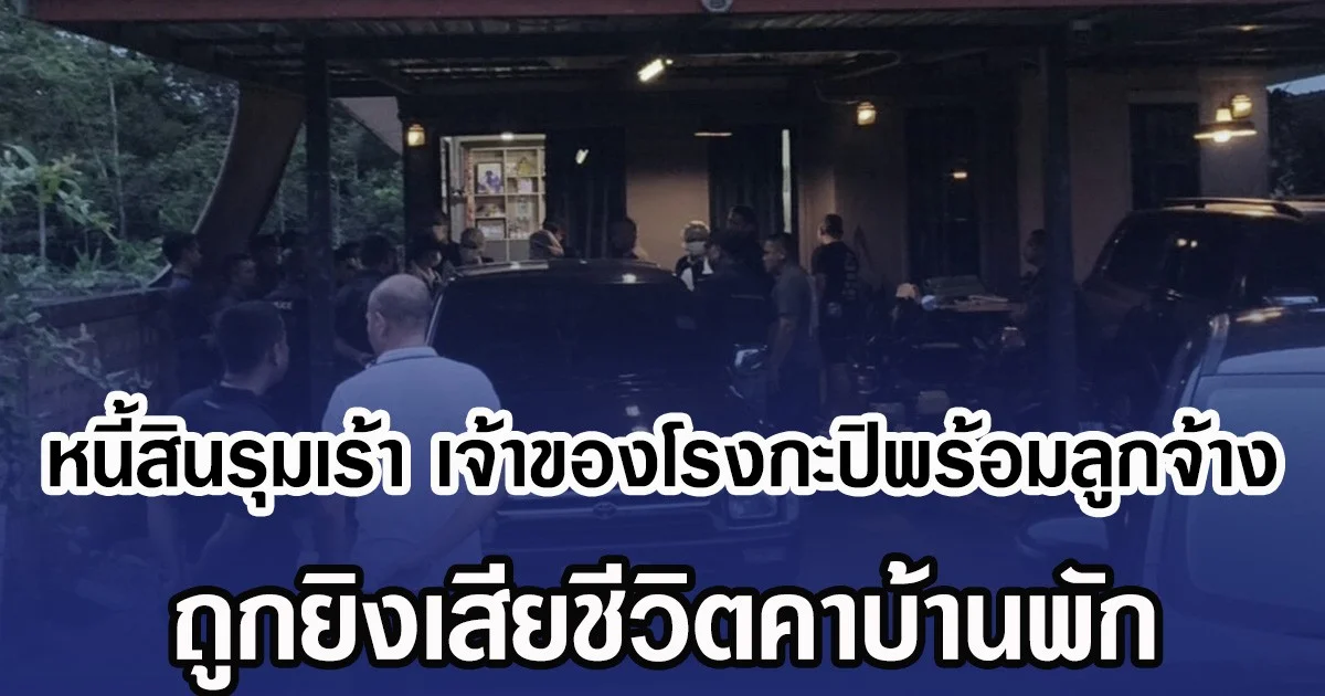 หนี้สินรุมเร้า เจ้าของโรงกะปิพร้อมลูกจ้าง ถูกยิงเสียชีวิตคาบ้านพัก