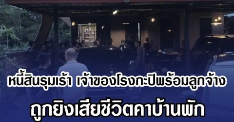 หนี้สินรุมเร้า เจ้าของโรงกะปิพร้อมลูกจ้าง ถูกยิงเสียชีวิตคาบ้านพัก