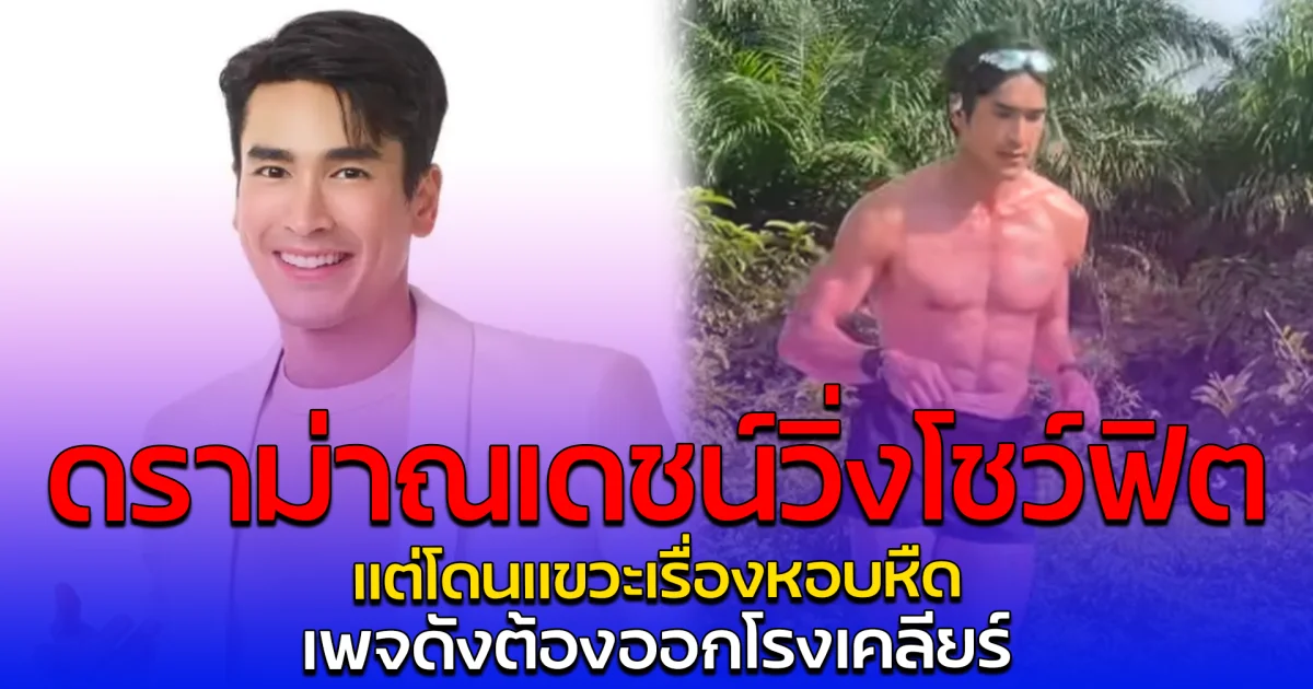 ดราม่าณเดชน์วิ่งโชว์ฟิต แต่โดนแขวะเรื่องหอบหืด เพจดังต้องออกโรงเคลียร์