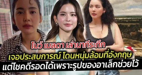 โบว์ เมลดา เล่านาทีระทึก เจอประสบการณ์ โดนหนุ่มล้อมที่อังกฤษ แต่โชคดีรอดได้เพราะรูปของอาเล็กช่วยไว้