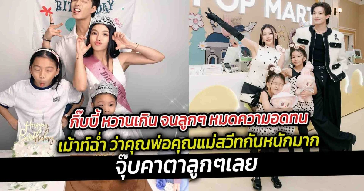 กิ๊บบี้ หวานเกิน จนลูกๆ เม้าท์ฉ่ำ ว่าคุณพ่อคุณแม่สวีทกันหนักมาก จุ๊บคาตาลูกๆเลย