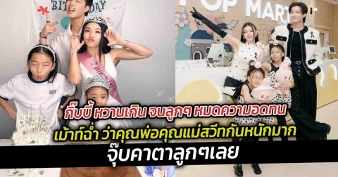 กิ๊บบี้ หวานเกิน จนลูกๆ เม้าท์ฉ่ำ ว่าคุณพ่อคุณแม่สวีทกันหนักมาก จุ๊บคาตาลูกๆเลย